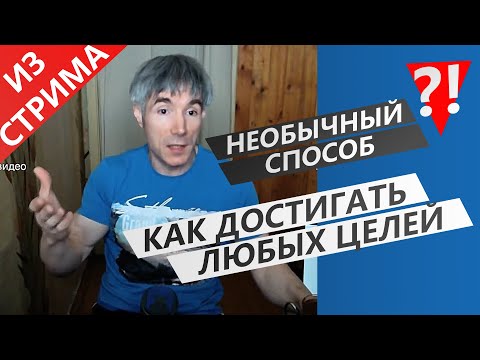 Видео: Как достигать ЛЮБЫХ целей