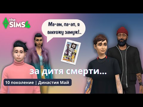Видео: ЗНАКОМСТВО С РОДИТЕЛЯМИ | ЖЕНИХ ОТ ПОДПИСЧИЦЫ | ДИНАСТИЯ МАЙ | 10 ПОКОЛЕНИЕ | THE SIMS 4
