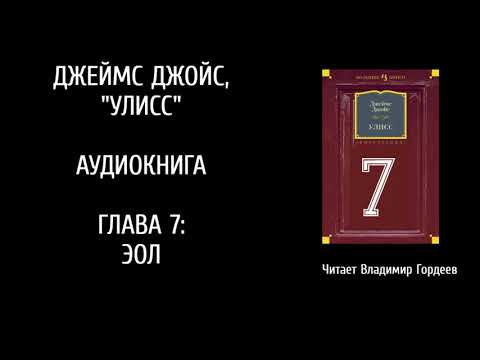Видео: Джеймс Джойс УЛИСС 7-й эпизод аудио-версия Владимира Гордеева