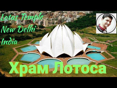 Видео: Храм Лотоса, Lotus Temple  [По русски ], Дели, Индия