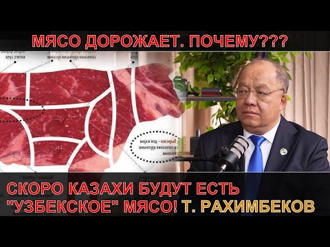 Видео: СКОРО КАЗАХИ БУДУТ ЕСТЬ "УЗБЕКСКОЕ" МЯСО! / ДАЮ СЛОВО!  / ТОЛЕУТАЙ РАХИМБЕКОВ