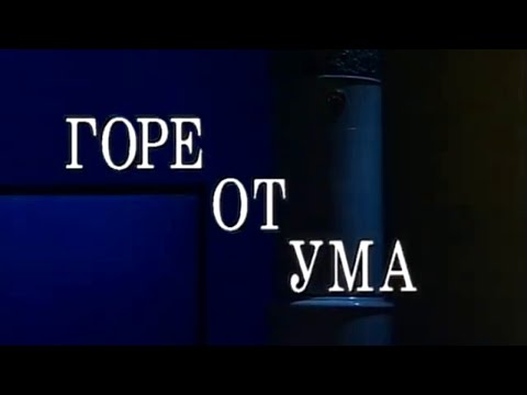Видео: Горе от ума. Малый театр. Часть 2 @SMOTRIM_KULTURA