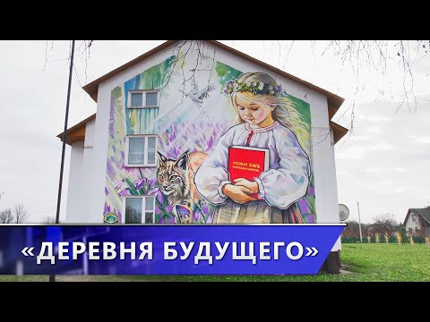 Видео: Что представляет собой «деревня будущего» Домжерицы в Лепельском районе? (06.11.2025)