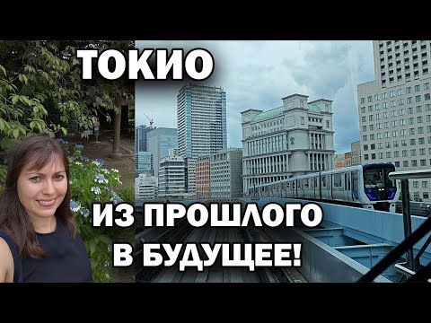 Видео: ЗА 20 МИНУТ ИЗ ДРЕВНЕЙ ЯПОНИИ В СОВРЕМЕННОСТЬ! САДЫ И МОНОРЕЛЬС БЕЗ МАШИНИСТА.Парк Hama Rikyu #влог