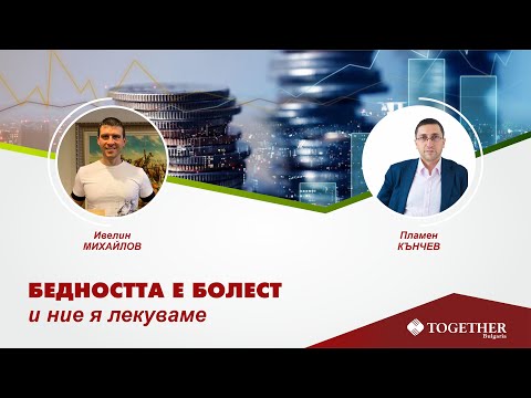 Видео: Бедността е болест и ние я лекуваме еп. 141
