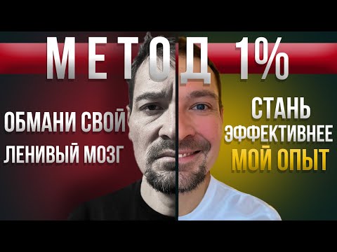 Видео: Стань эффективнее / Самая важная привычка - Метод 1 процента / Просто улучшай себя на 1% в день.