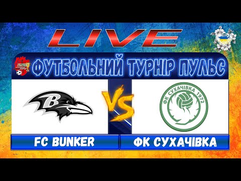 Видео: 18.30 Бункер - Сухачівка