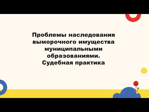 Видео: Выморочное имущество и изъятие земельных участков: семинар для местного самоуправления