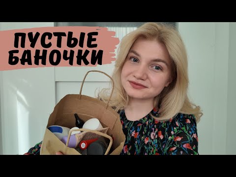 Видео: ПУСТЫЕ БАНОЧКИ | ВЕСЕННЕЕ КОСМЕТИЧЕСКОЕ РАСХЛАМЛЕНИЕ