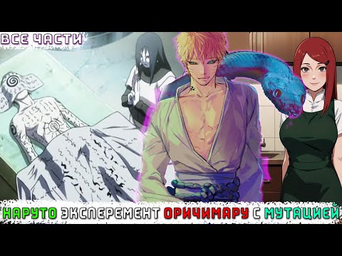 Видео: НАРУТО ЭКСПЕРЕМЕНТ ОРИЧИМАРУ С МУТАЦИЕЙ/АЛЬТЕРНАТИВНЫЙ СЮЖЕТ НАРУТО/ВСЕ ЧАСТИ