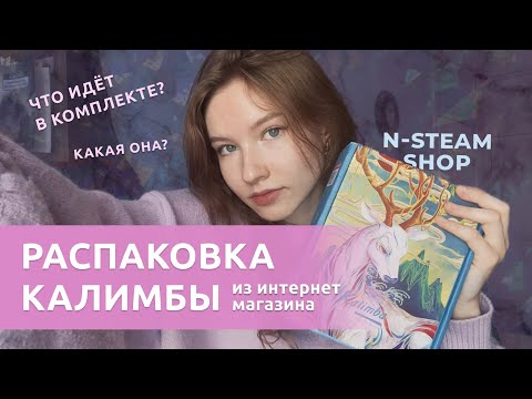 Видео: Где заказать калимбу? / Обзор калимбы магазина N-STEAM #калимба #распаковка