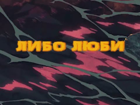 Видео: Amirchik - Либо Люби (Караоке)