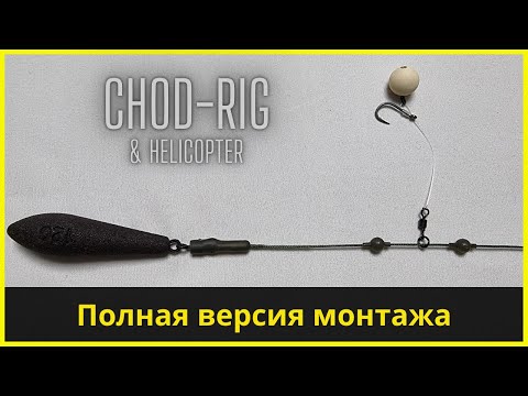 Видео: Карповая оснастка Chod Rig + монтаж вертолет | Монтаж для ловли на илу | Карповый монтаж для поп-ап