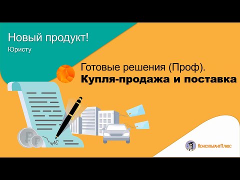 Видео: Готовые решения (Проф). Купля-продажа и поставка