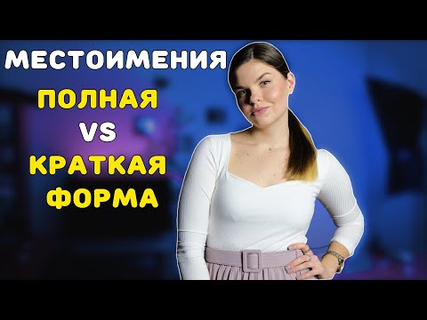 Видео: Местоимения в польском | краткие VS полные формы