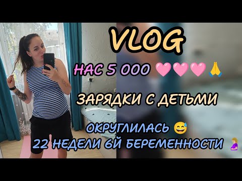 Видео: Vlog многодетной мамы 🩷 развивашк для детей, вас 5000 мы вам очень дорожим 🙏🩷