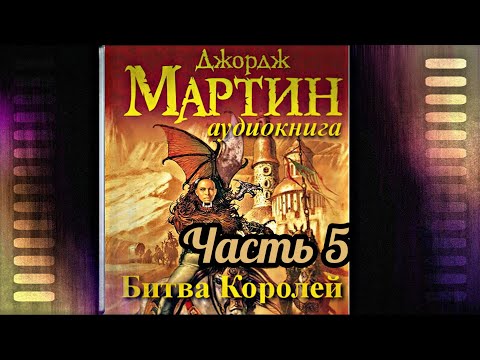 Видео: Мартин Джордж - Песнь льда и пламени 02 (Битва королей) Часть 5