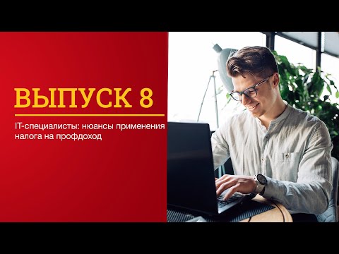 Видео: IТ-специалисты: нюансы применения налога на профдоход