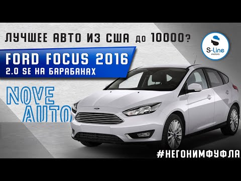 Видео: Лучшее авто из США до 10000?🤔 Ford Focus 2016 2.0 SE на барабанах 🤯