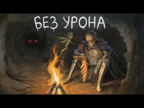 Видео: Весь Black souls без урона. (Монтаж)