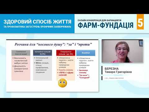 Видео: Тандем лікаря та провізора в лікування ринітів. Модерний підхід у лікуванні (Березна Т.Г.)