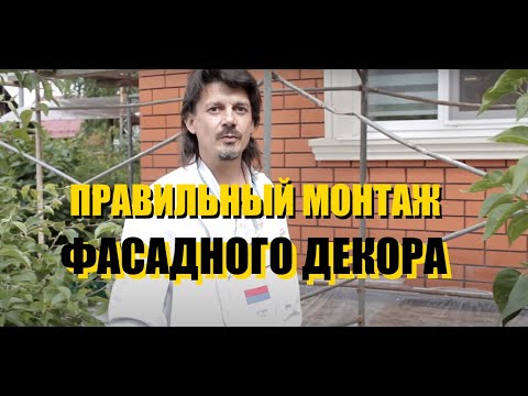 Видео: Правильный монтаж фасадного декора | Тюменский Завод Фасадного Декора