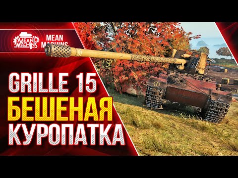 Видео: Гриль 15 - ОПАСНАЯ КУРОПАТКА ● ДОБРОТНАЯ ПТ-САУ для ЛБЗ ● ЛучшееДляВас