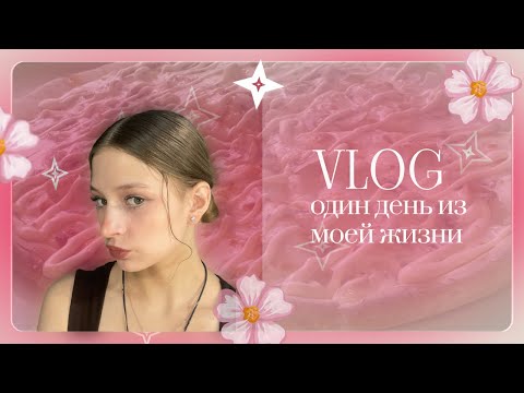 Видео: Влог / один день из моей жизни