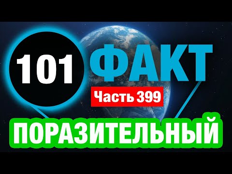 Видео: 101 Неординарный Факт О Котором Вы Не Знали