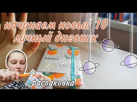 Видео: НАЧИНАЮ НОВЫЙ ЛИЧНЫЙ ДНЕВНИК 10/+оформление 1 разворота