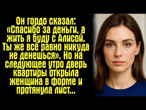 Видео: Он гордо сказал: «Спасибо за деньги, а жить я буду с Алисой. Ты же всё равно никуда не денешься».