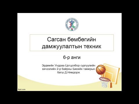 Видео: Сагсан бөмбөгийн дамжуулалтын техник /6-р анги/