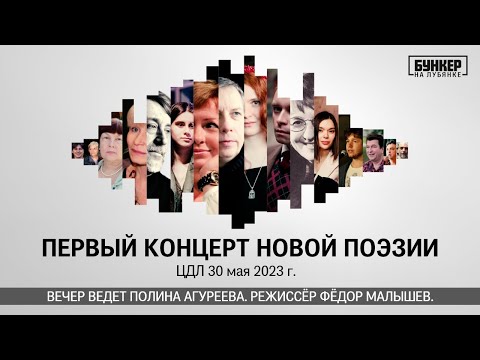 Видео: Первый поэтический. Концерт новой поэзии в ЦДЛ