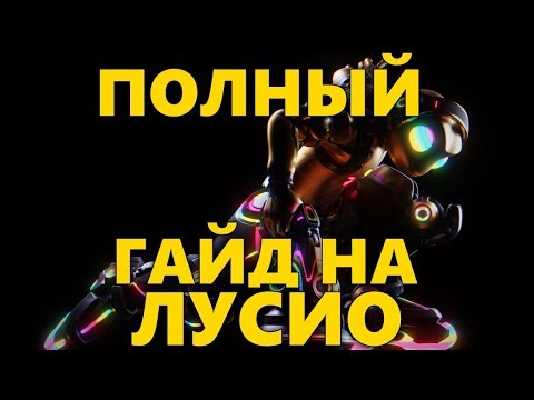Видео: ПОЛНЫЙ ГАЙД НА ЛУСИО | КАК ИГРАТЬ ЗА ЛУСИО OVERWATCH? | СОВЕТЫ ПО ИГРЕ ЗА ЛУСИО