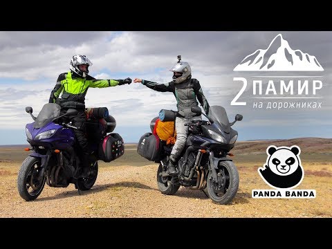 Видео: Мотопутешествие - Памир | Центральная Азия на дорожниках #2