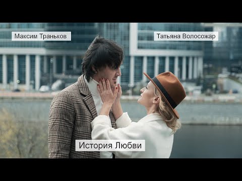 Видео: Татьяна Волосожар и Максим Траньков: история любви