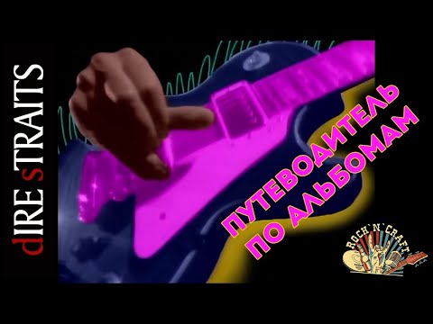 Видео: Dire Straits. Путеводитель по альбомам