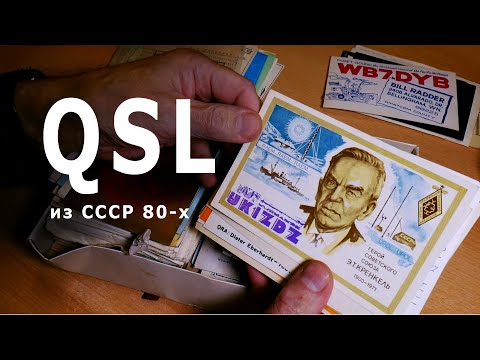Видео: QSL из прошлого. Эти странные радиолюбители 80-х