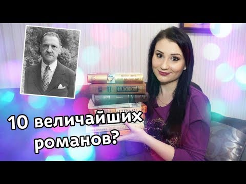 Видео: 10 величайших романов человечества?