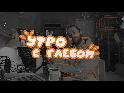 Видео: ☕️ УТРО С ГЛЕБОМ - Подкаст шоу - 23 Мая