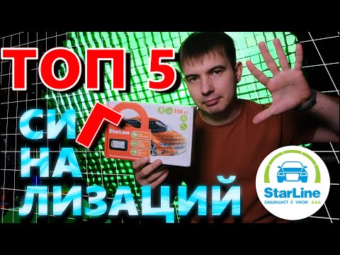 Видео: Лучшая сигнализация StarLine [ТОП 5 Сигнализаций]