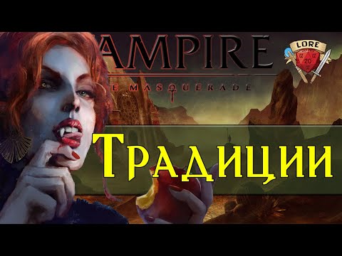 Видео: Vampire: the Masquerade | Традиции | Мир Тьмы (World of Darkness ) Лор. Часть 2