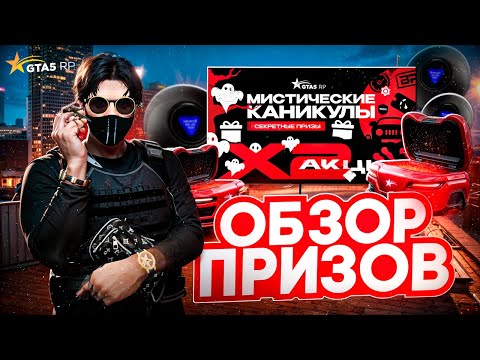 Видео: ОБЗОР ПРИЗОВ ЗА 10 ДНЕЙ ОНЛАЙНА НА GTA 5 RP - ЧТО ЗАКУПИТЬ - МИСТИЧЕСКИЕ КАНИКУЛЫ - HALLOWEEN