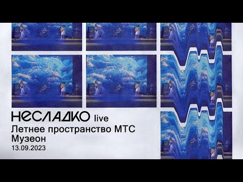 Видео: Несладко - Презентация альбома «В центре скандала» | Летнее пространство МТС в Музеоне | 13.09.2023