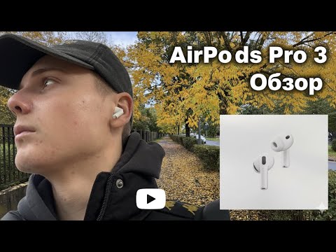 Видео: Мои новые AirPods Pro 3 💸 Как я их покупал и первые впечатления!