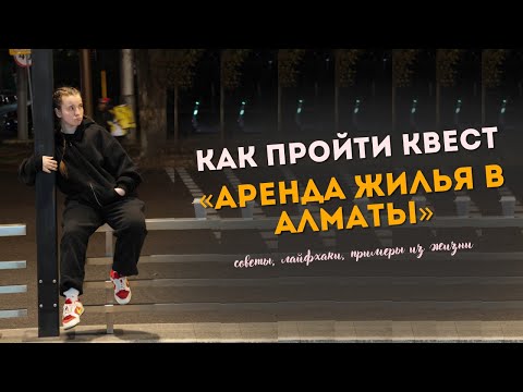 Видео: Как я сняла квартиру в Алматы | Переезд часть 1.