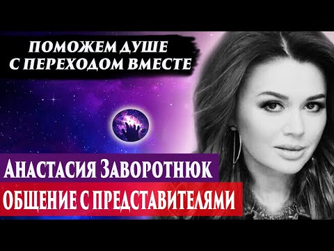 Видео: Анастасия Заворотнюк умерла. Ченнелинг 2024. Регрессивный гипноз. Марина Богославская.