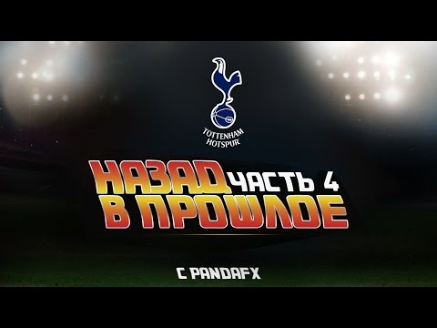 Видео: НАЗАД В ПРОШЛОЕ #4 |TOTTENHAM|
