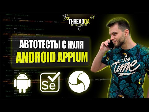 Видео: Мобильные автотесты с нуля | Appium Android