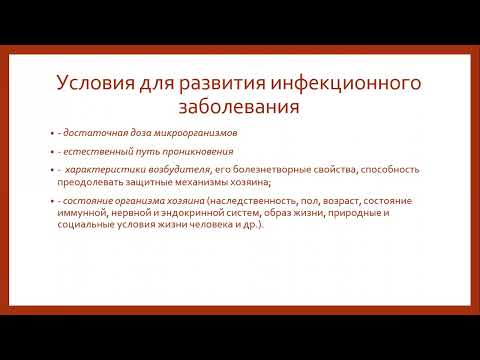 Видео: "Инфекционный и эпидемический процесс" (лекция)